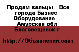 Продам вальцы - Все города Бизнес » Оборудование   . Амурская обл.,Благовещенск г.